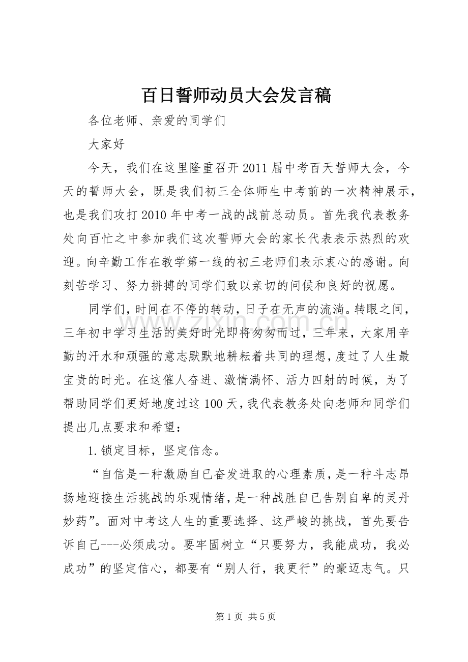 百日誓师动员大会发言稿.docx_第1页