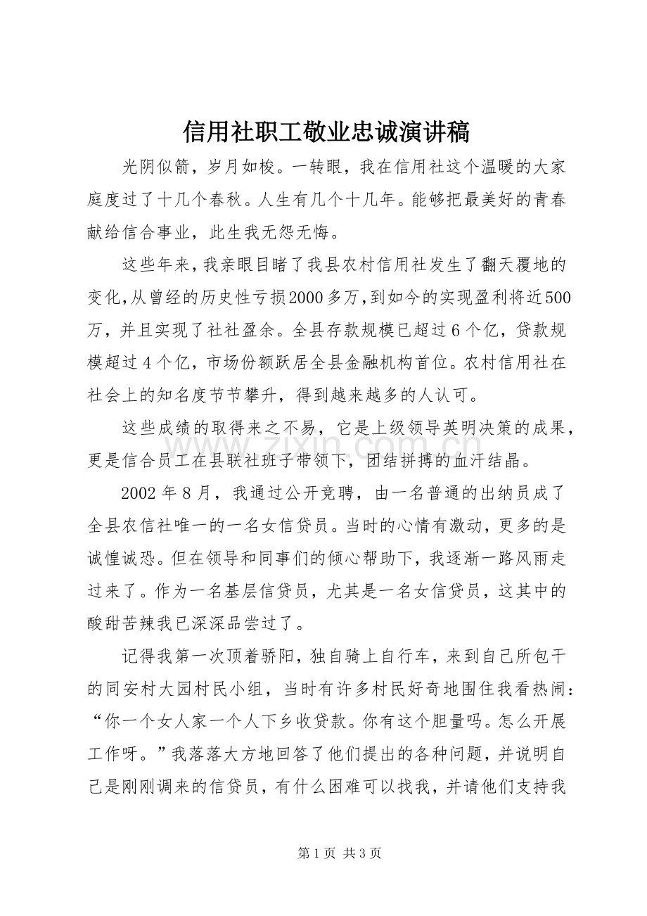 信用社职工敬业忠诚演讲稿.docx_第1页