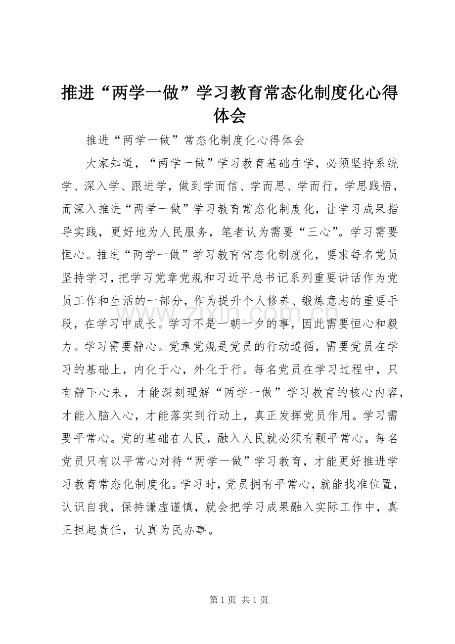 推进“两学一做”学习教育常态化制度化心得体会.docx_第1页