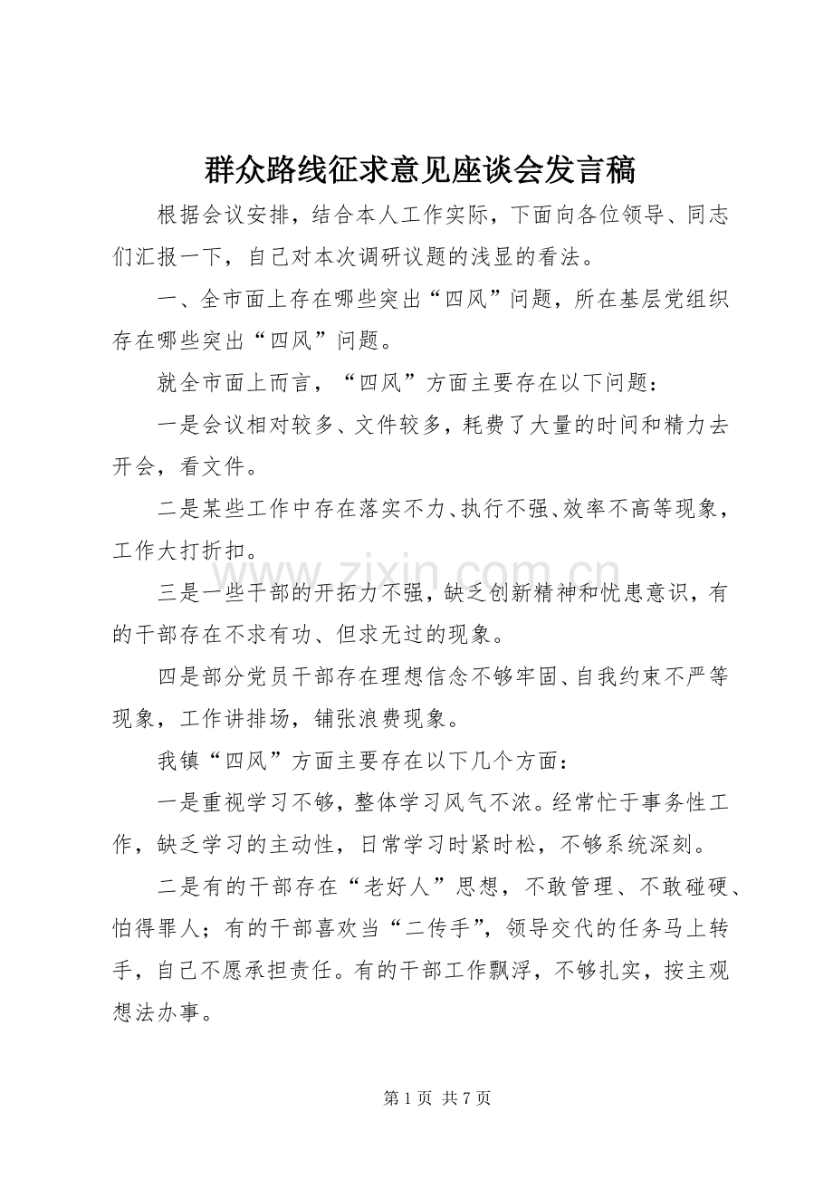 群众路线征求意见座谈会发言稿.docx_第1页