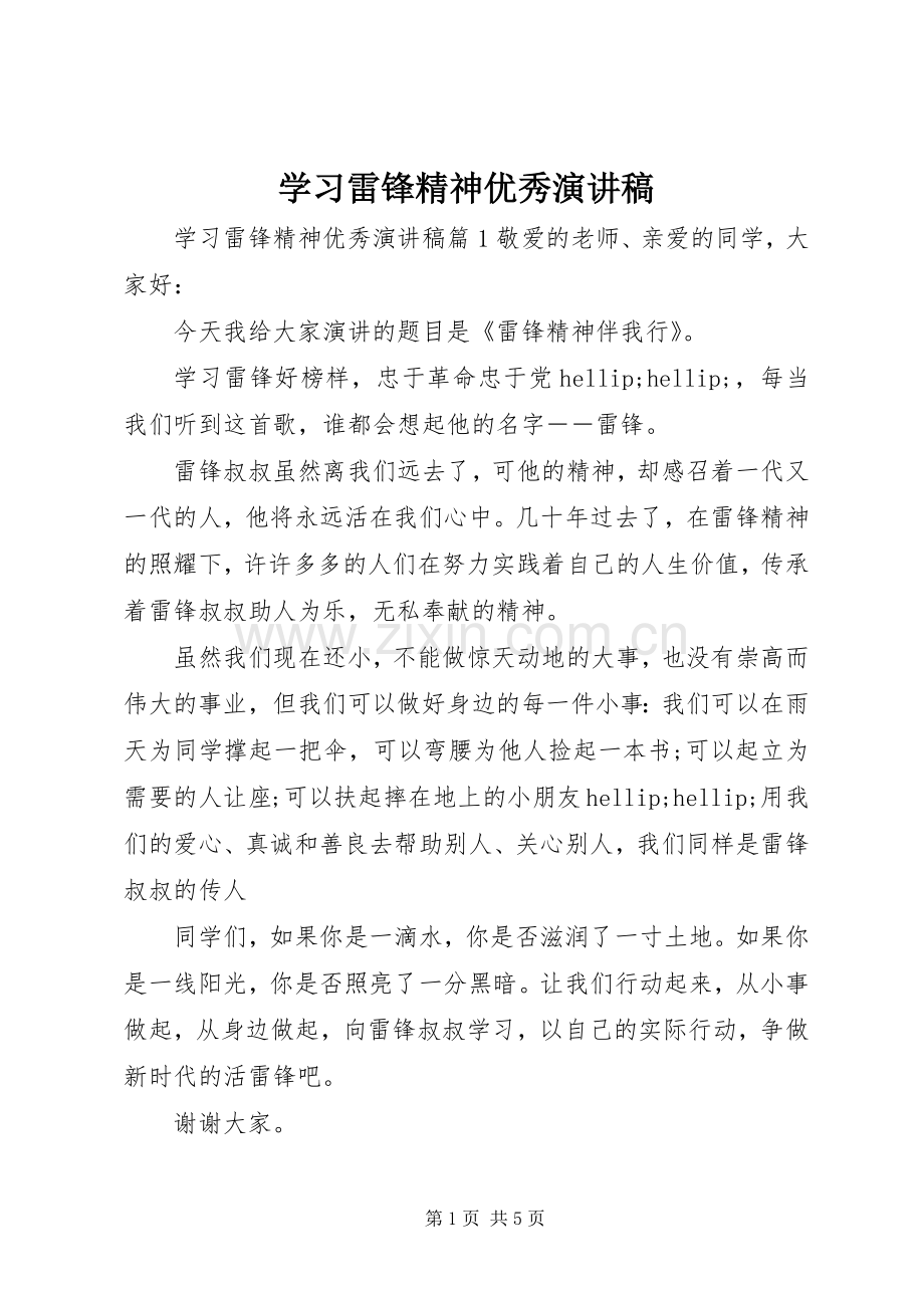 学习雷锋精神优秀演讲稿.docx_第1页