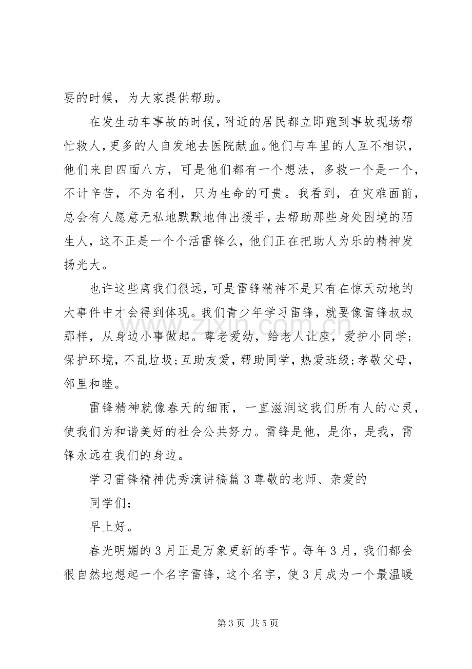 学习雷锋精神优秀演讲稿.docx_第3页