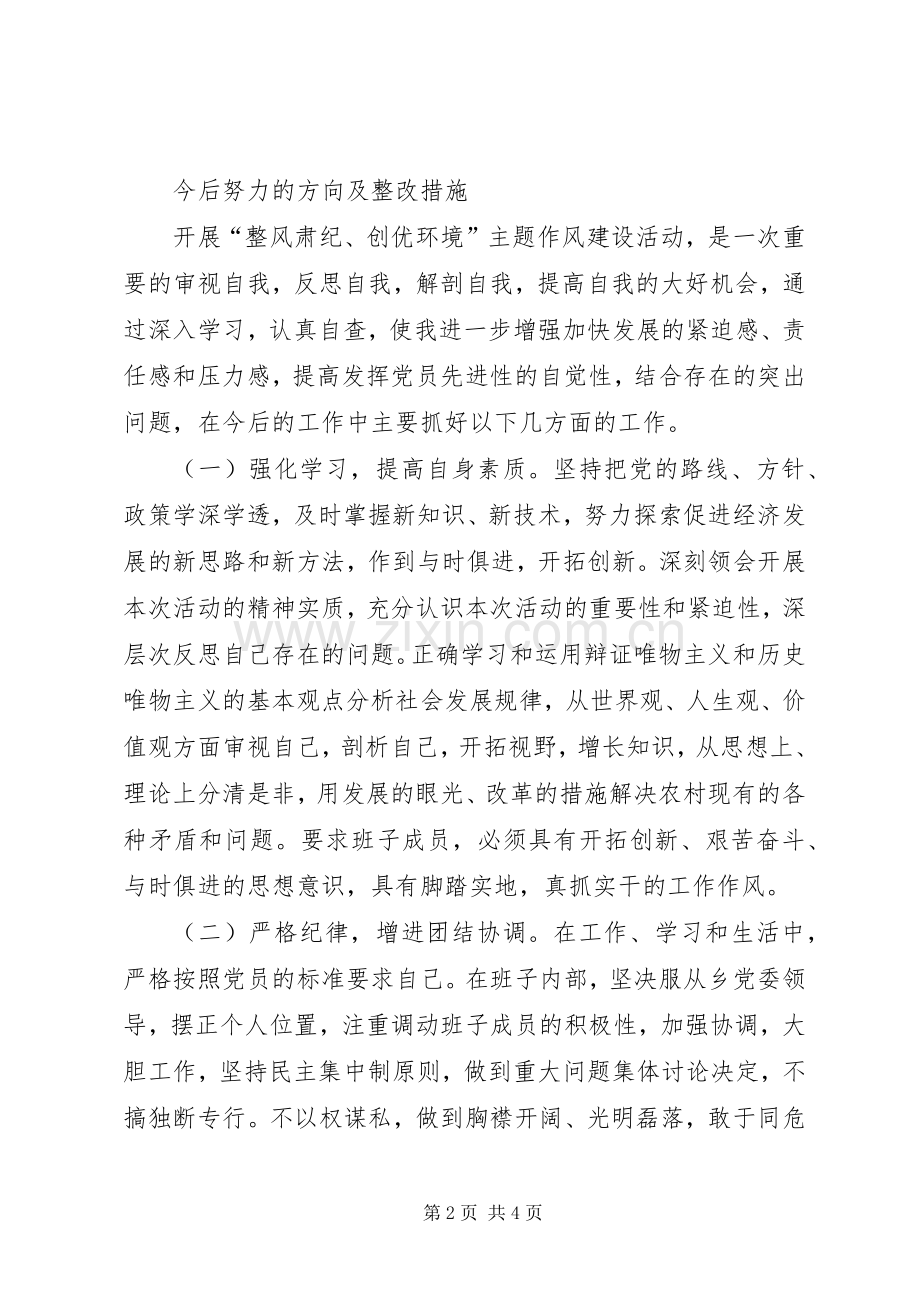 整风肃纪创优环境心得体会.docx_第2页