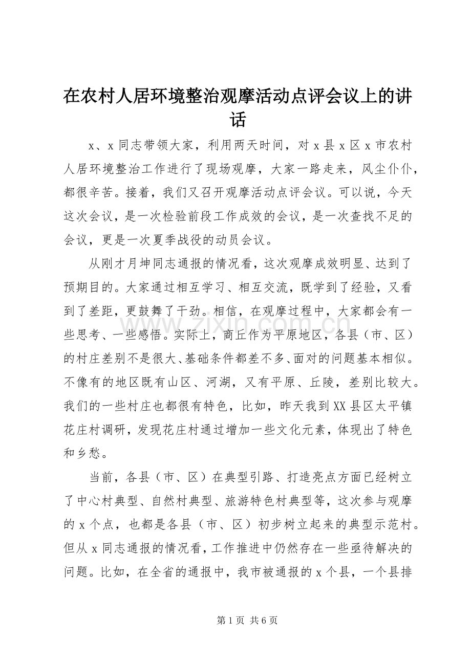 在农村人居环境整治观摩活动点评会议上的讲话.docx_第1页