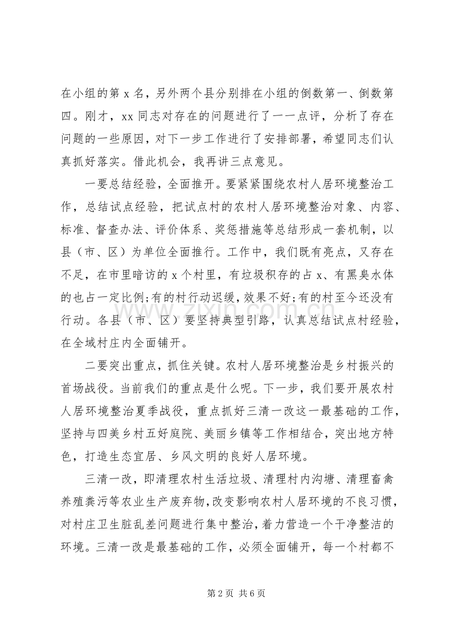 在农村人居环境整治观摩活动点评会议上的讲话.docx_第2页