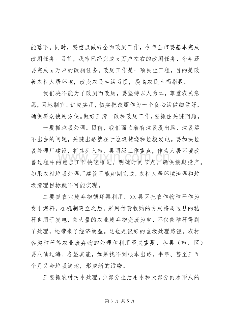 在农村人居环境整治观摩活动点评会议上的讲话.docx_第3页