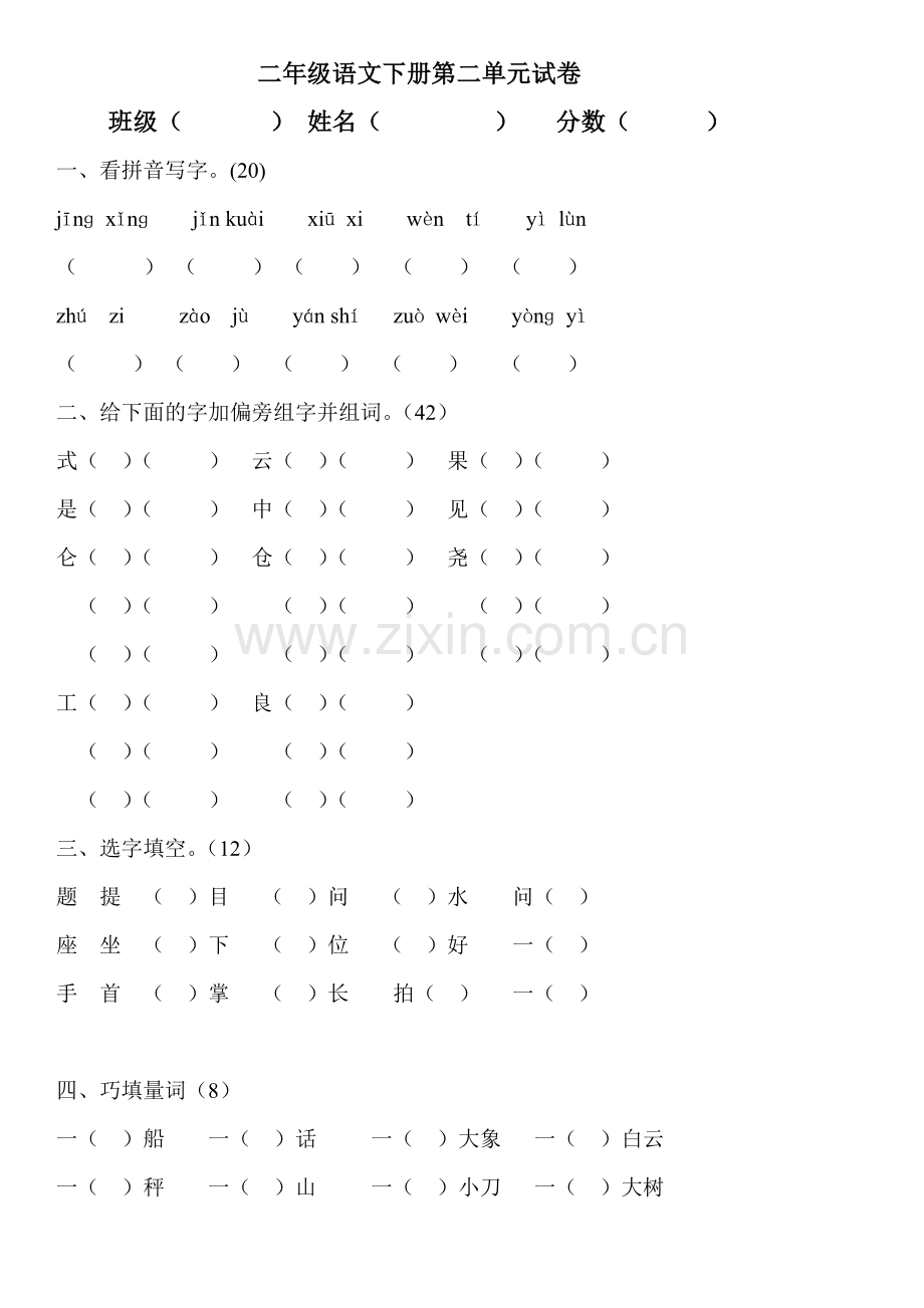 人教版二年级下册语文第二单元检测试卷1.doc_第1页