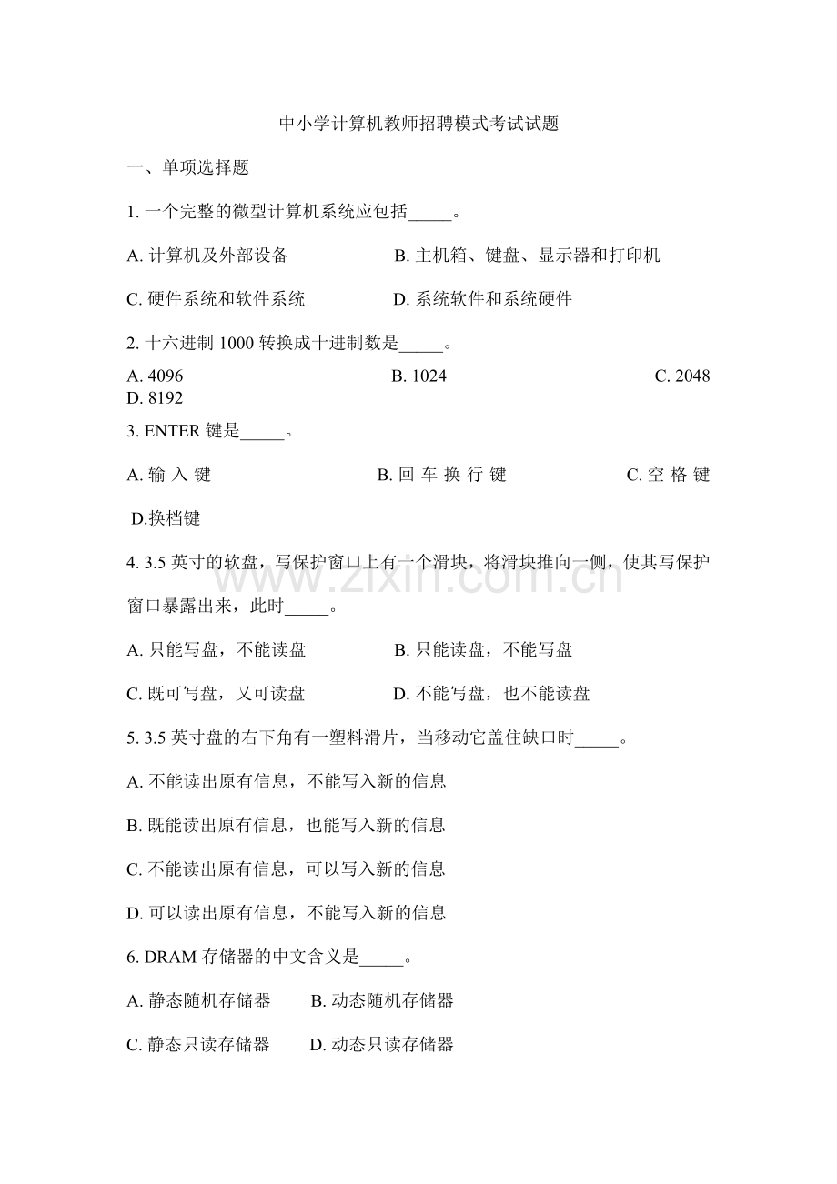 中小学计算机教师招聘模式考试试题.doc_第1页