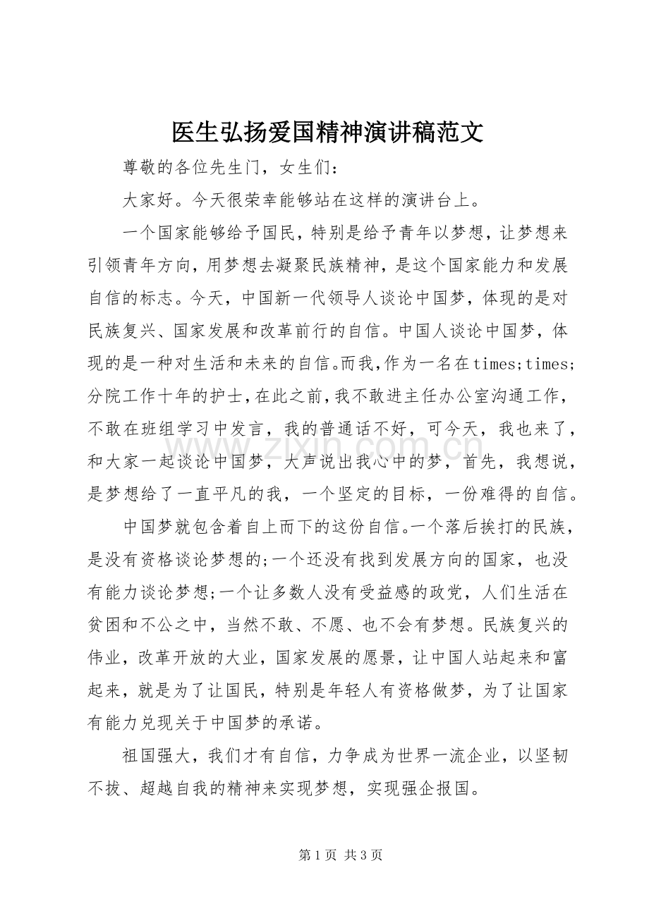 医生弘扬爱国精神演讲稿范文.docx_第1页