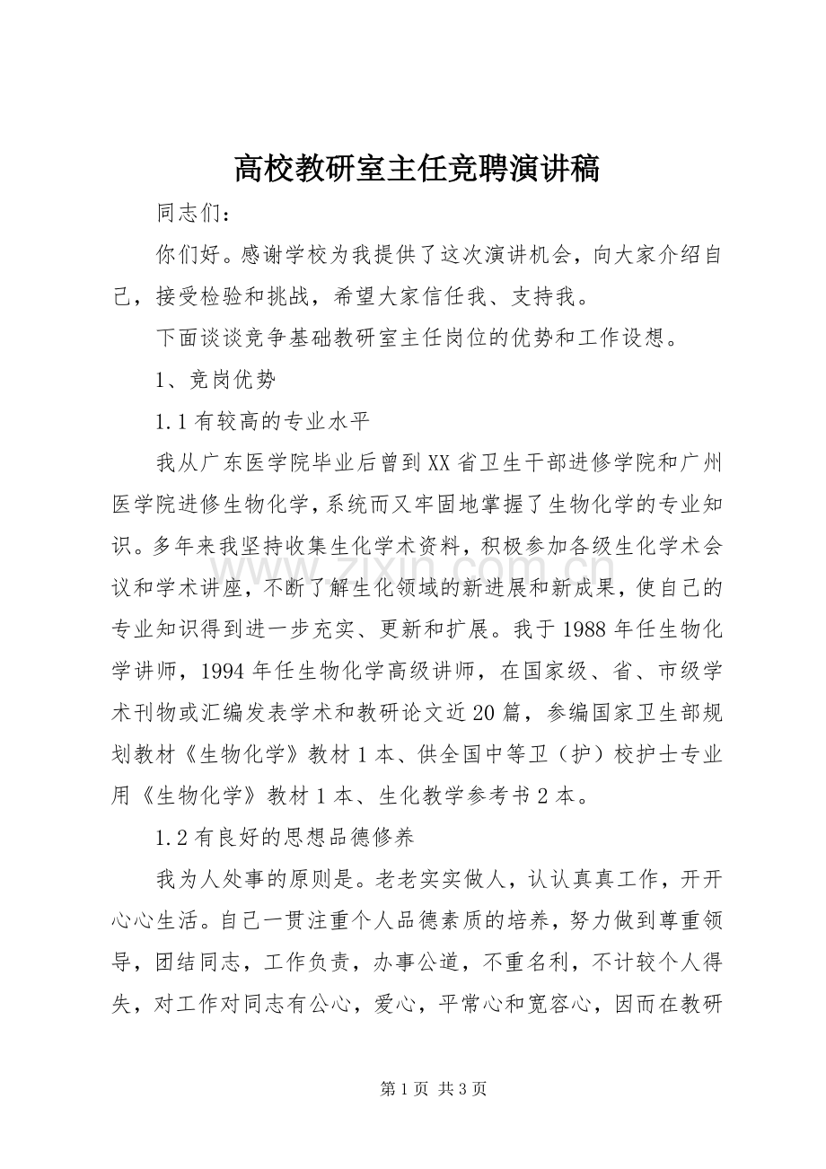 高校教研室主任竞聘演讲稿.docx_第1页