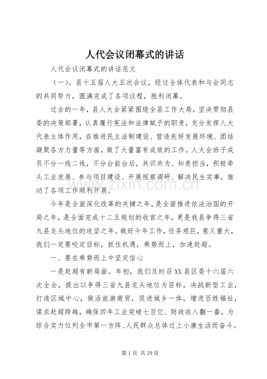 人代会议闭幕式的讲话.docx_第1页