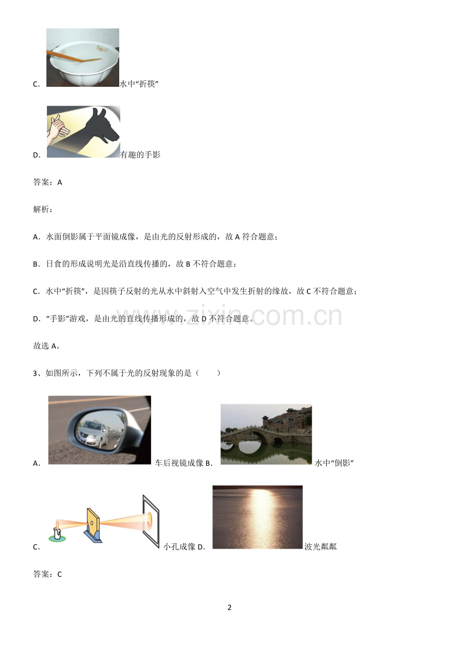 人教版八年级物理光现象名师选题.pdf_第2页