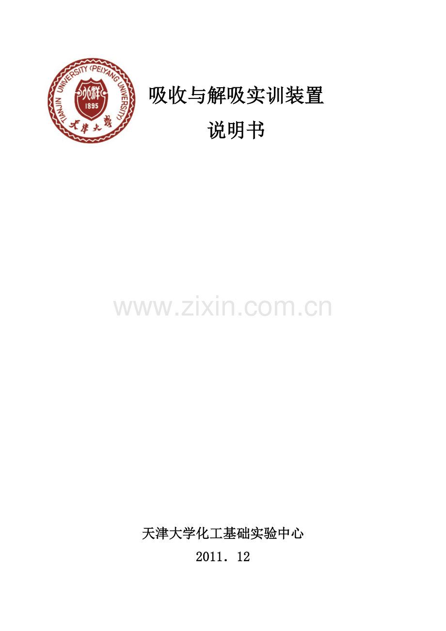 吸收解吸实训说明书.doc_第1页