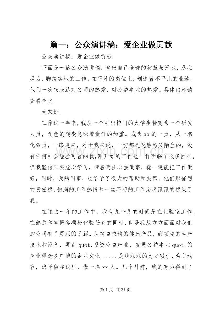 篇一：公众演讲稿：爱企业做贡献.docx_第1页