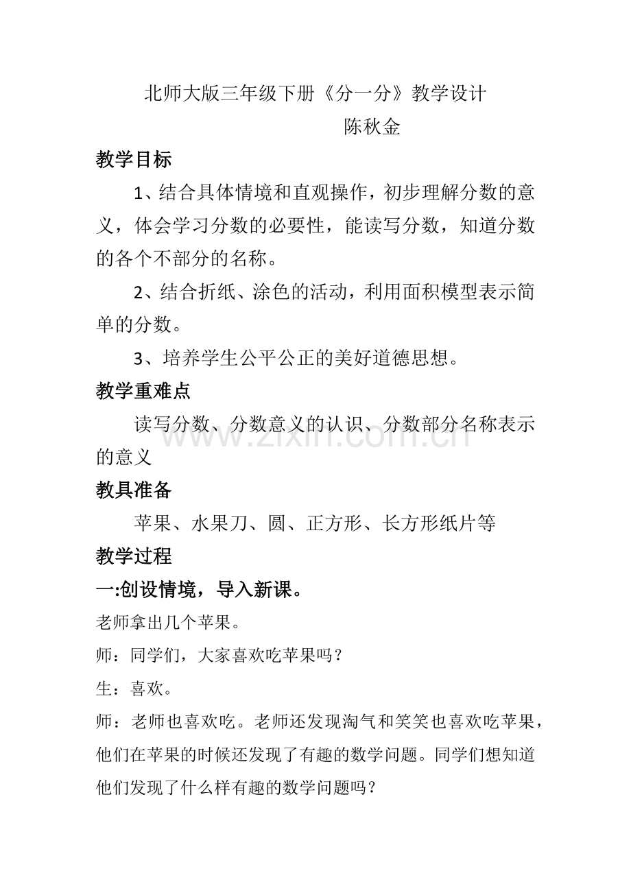 小学数学北师大三年级三年级数学下册《分一分(一)》教学设计.docx_第1页