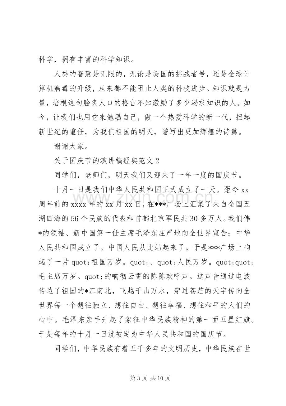 关于国庆节的演讲稿经典范文.docx_第3页