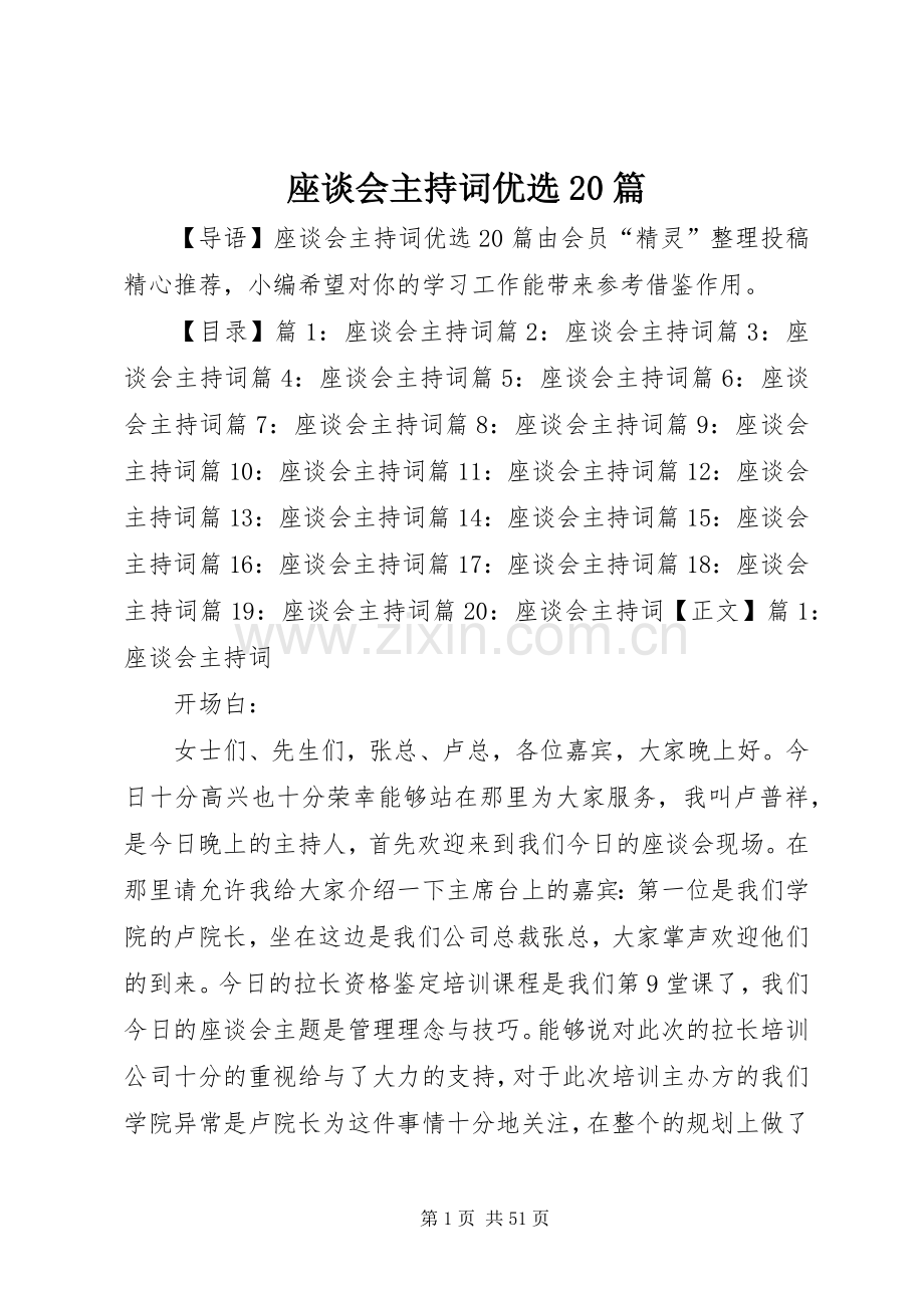 座谈会主持词优选20篇.docx_第1页