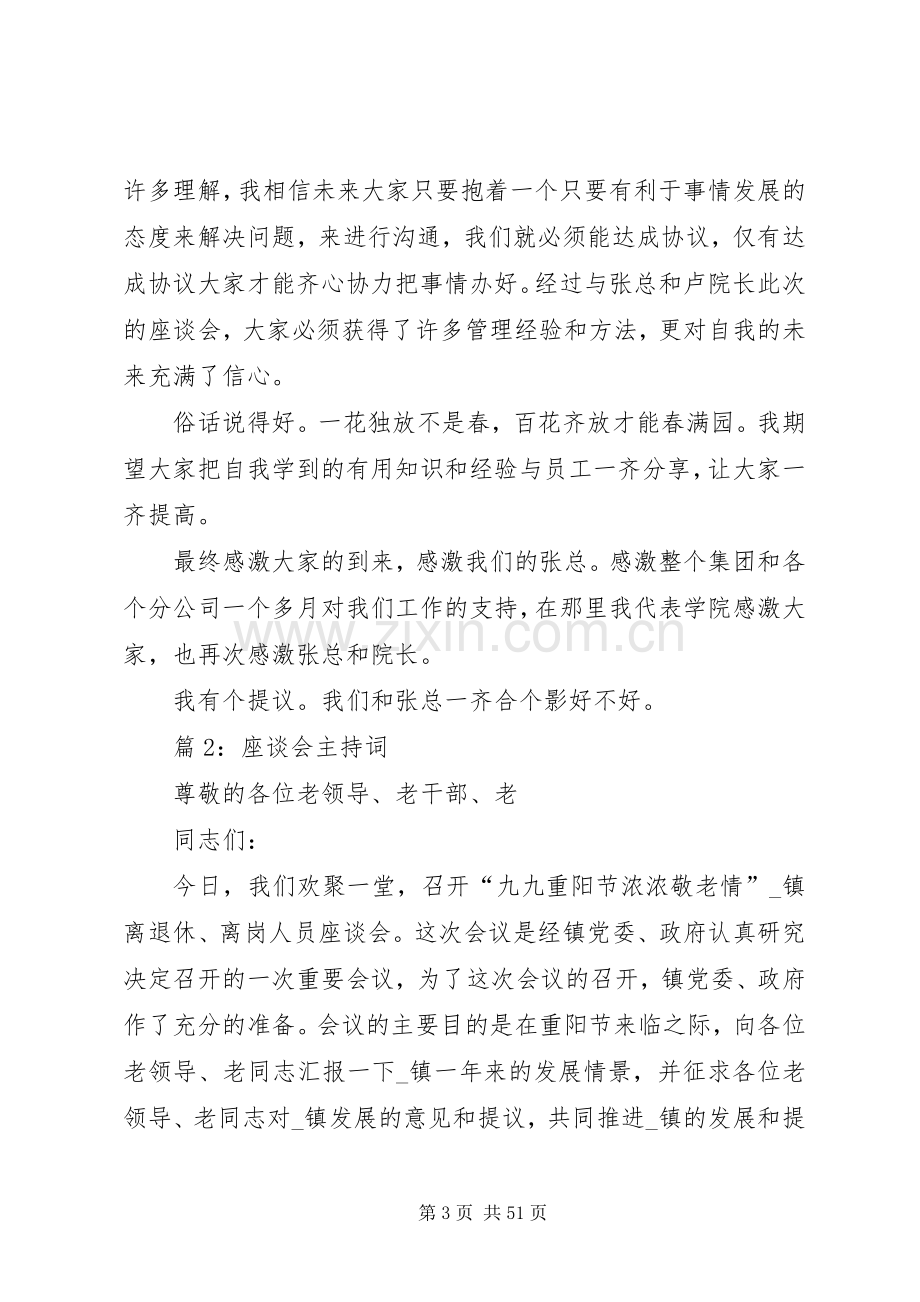 座谈会主持词优选20篇.docx_第3页