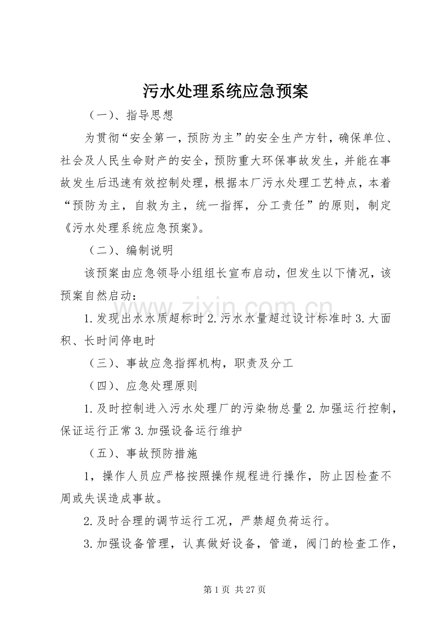 污水系统应急预案.docx_第1页