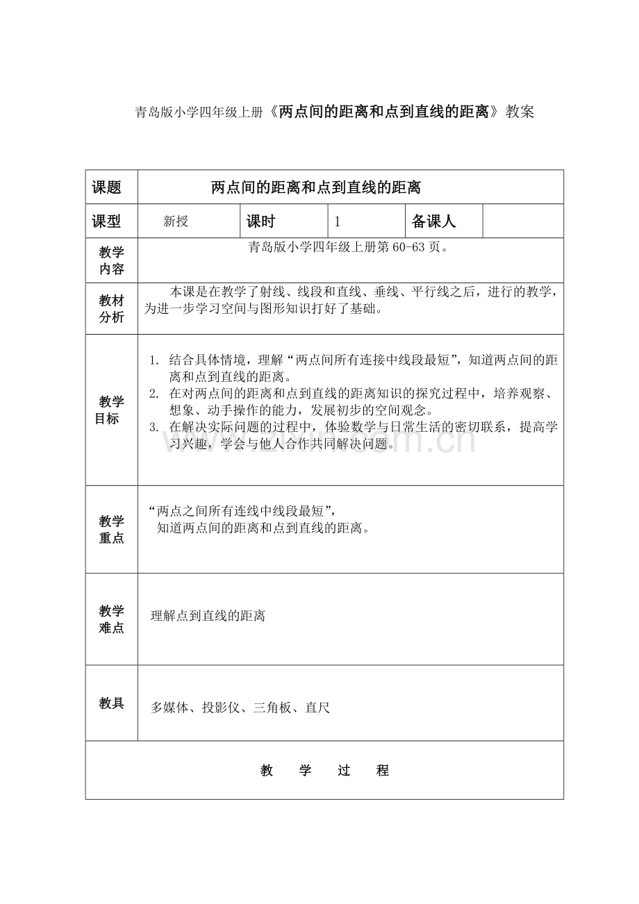 青岛版小学四年级上册《两点间的距离和点到直线的距离》教案.doc_第1页