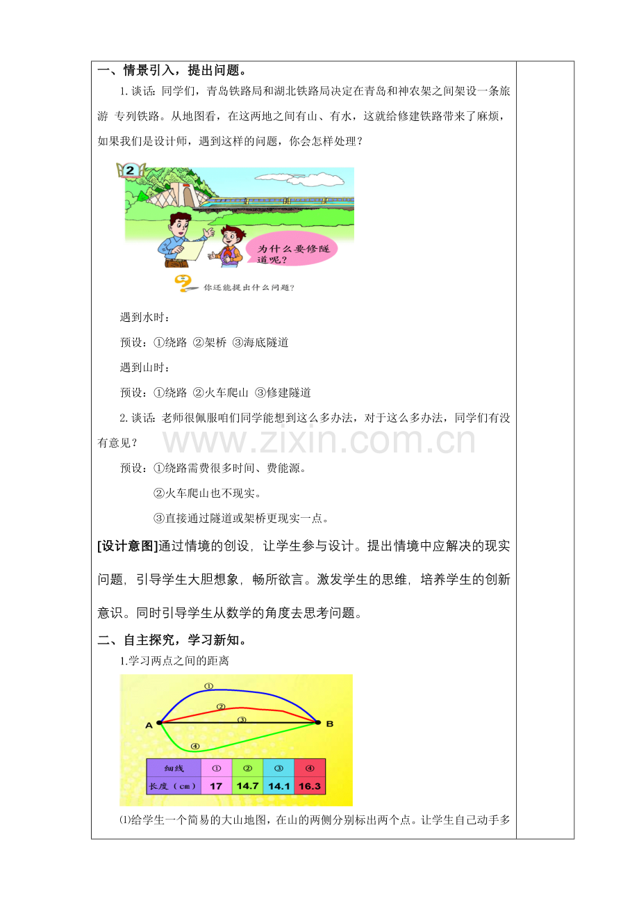 青岛版小学四年级上册《两点间的距离和点到直线的距离》教案.doc_第2页