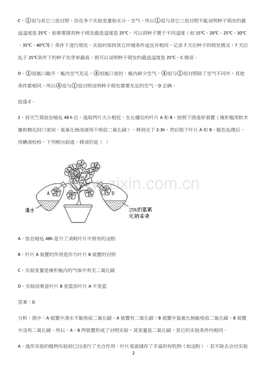 人教版2023初中生物七年级上册第三单元生物圈中的绿色植物全部重要知识点.docx_第2页