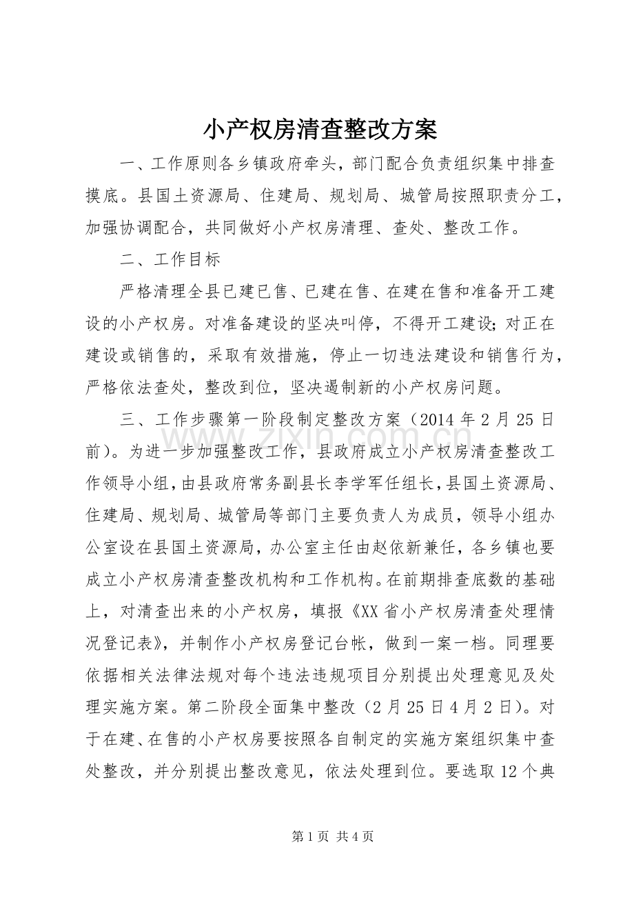 小产权房清查整改实施方案.docx_第1页