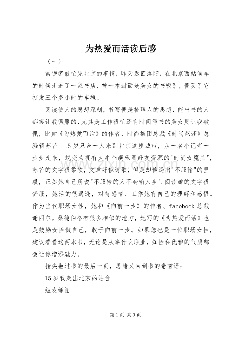 为热爱而活读后感.docx_第1页