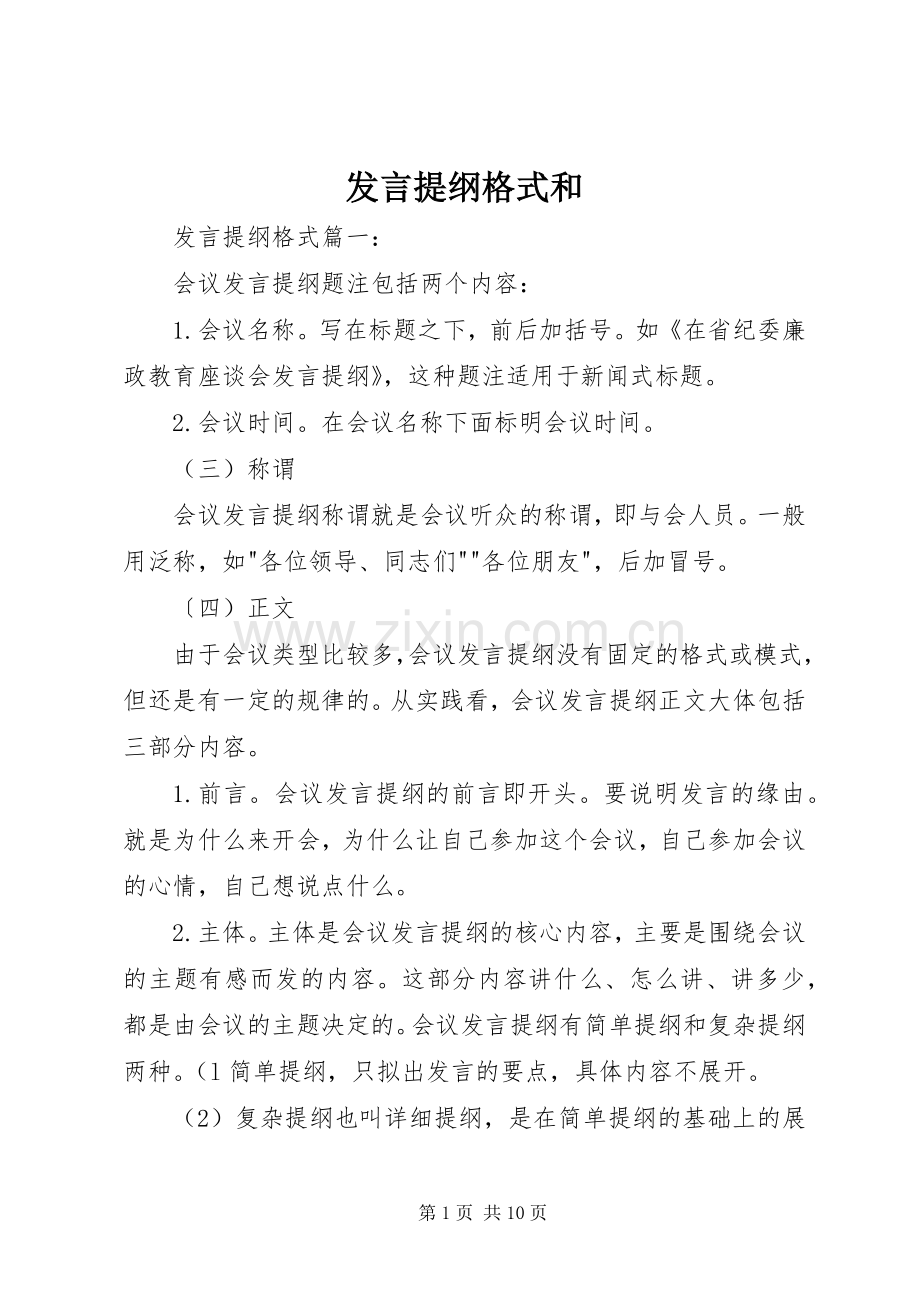 发言提纲格式和.docx_第1页