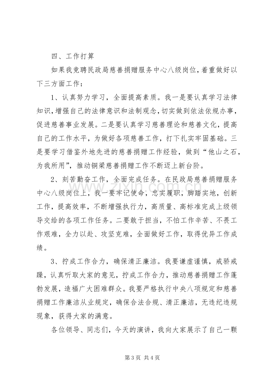 民政局八级岗位竞聘演讲稿范文.docx_第3页