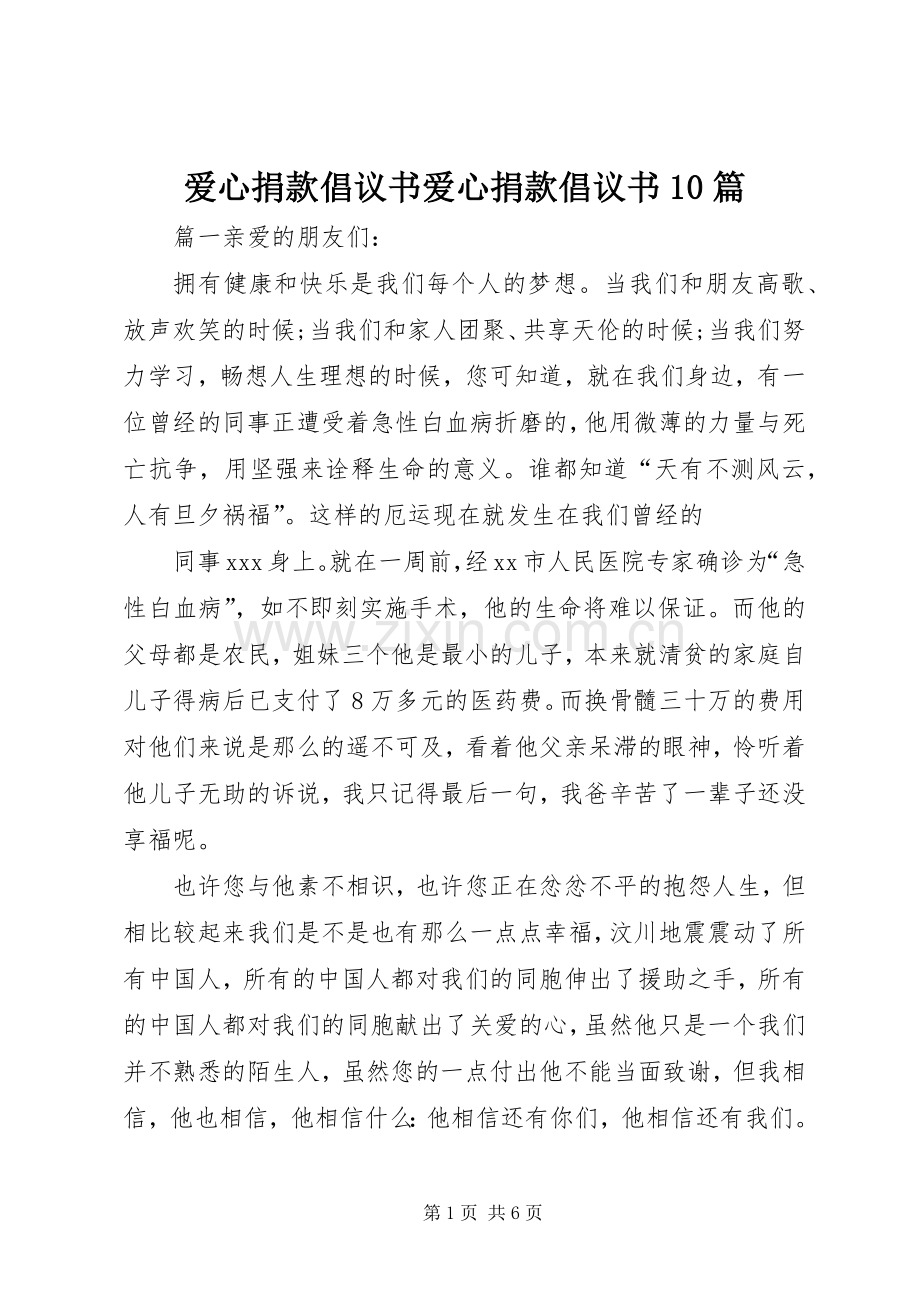 爱心捐款倡议书爱心捐款倡议书10篇.docx_第1页