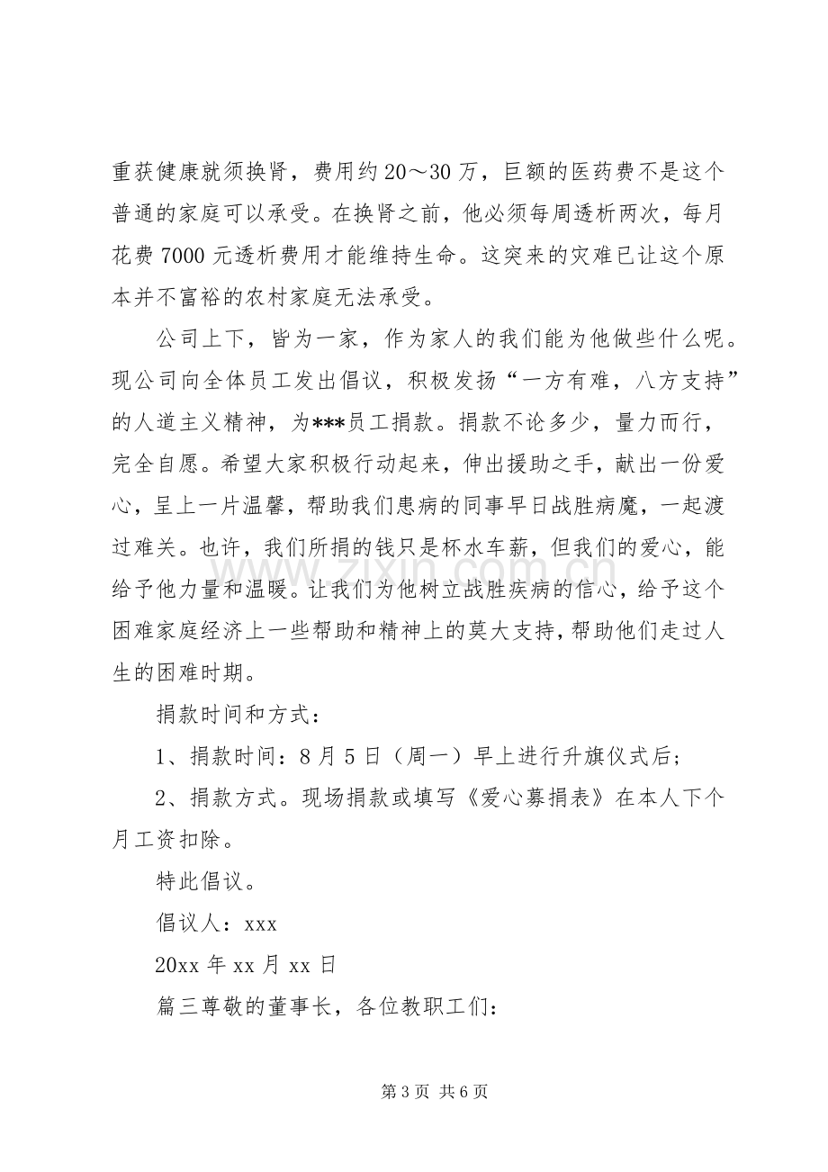 爱心捐款倡议书爱心捐款倡议书10篇.docx_第3页