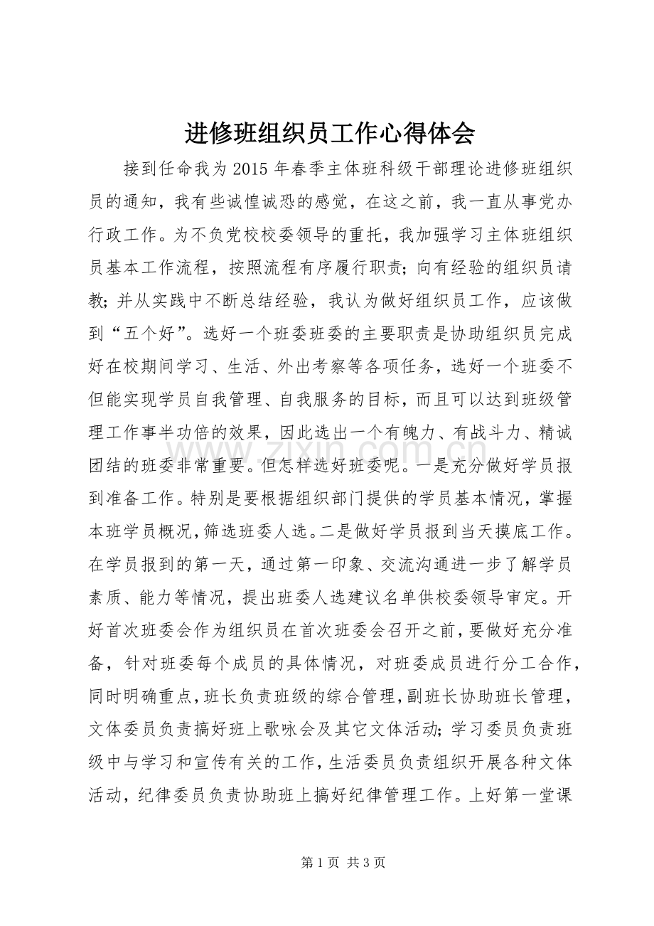 进修班组织员工作心得体会.docx_第1页