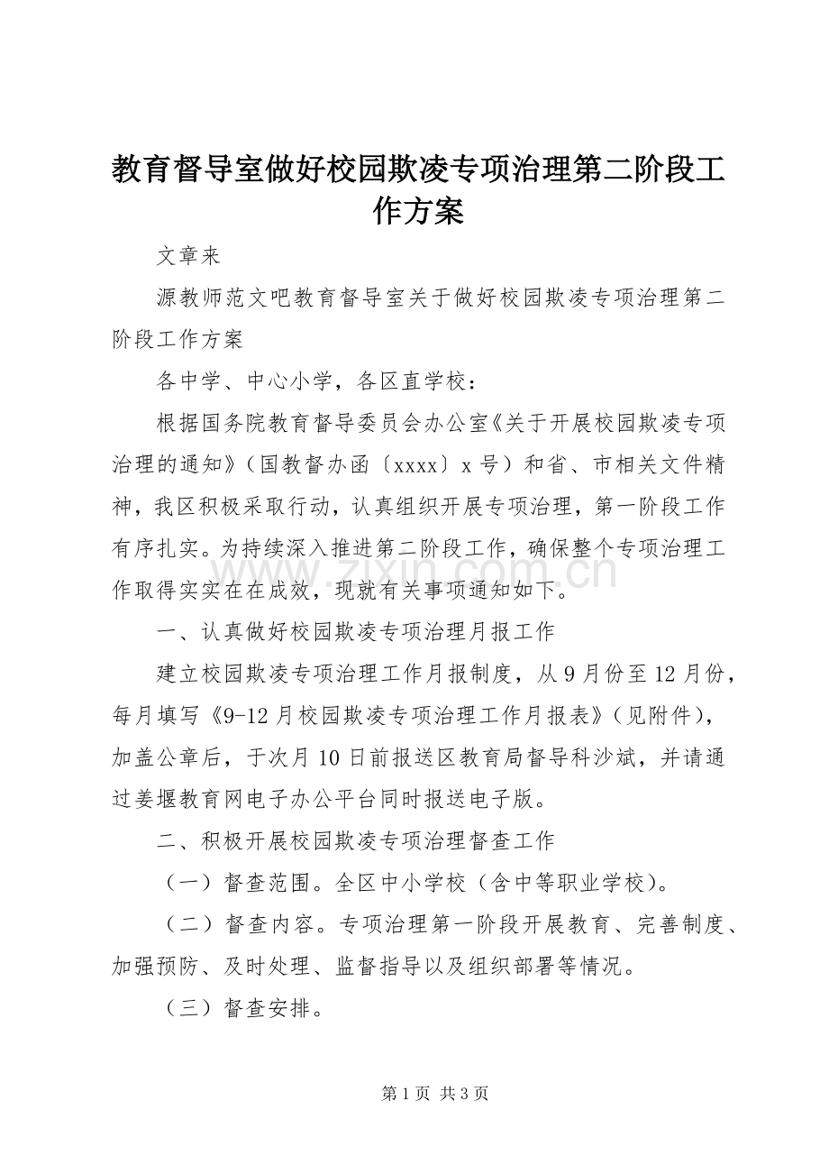 教育督导室做好校园欺凌专项治理第二阶段工作实施方案.docx_第1页