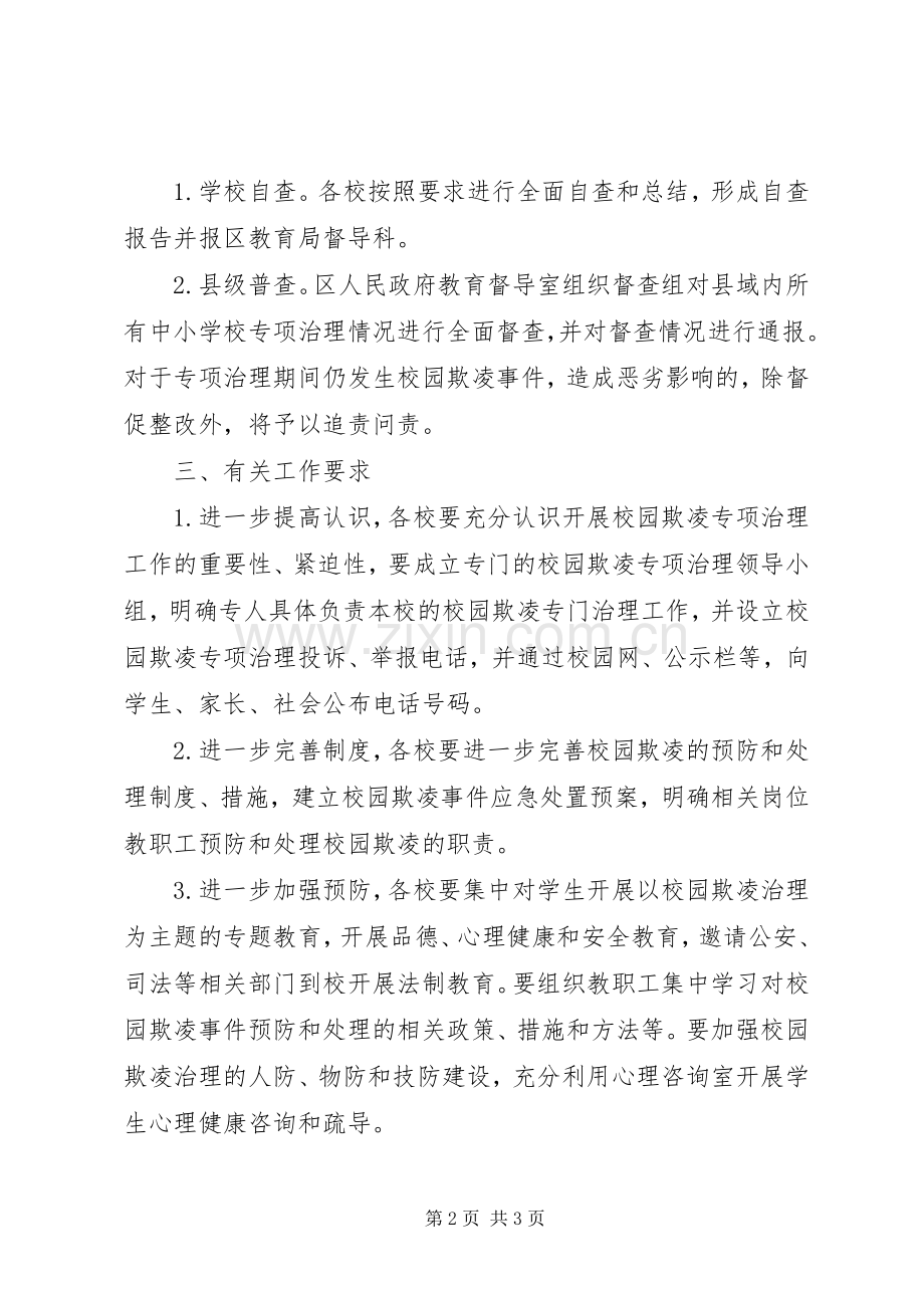 教育督导室做好校园欺凌专项治理第二阶段工作实施方案.docx_第2页