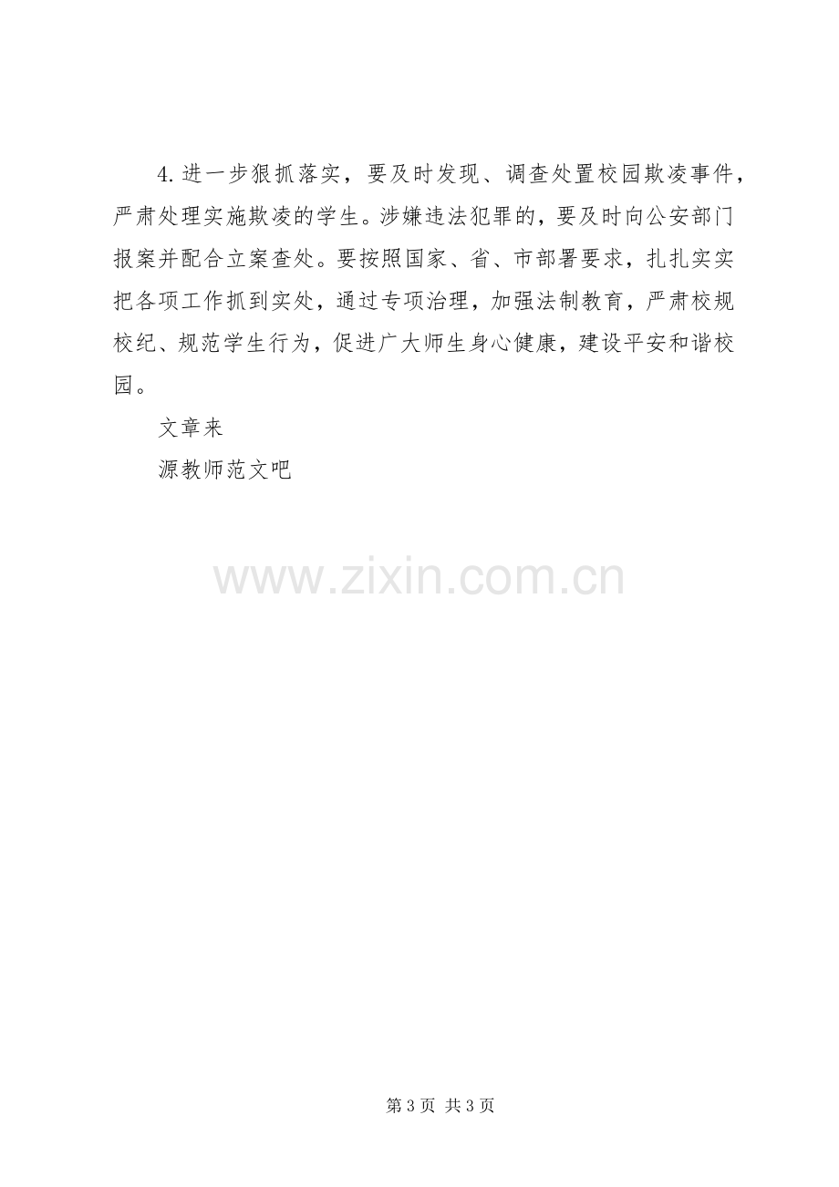 教育督导室做好校园欺凌专项治理第二阶段工作实施方案.docx_第3页