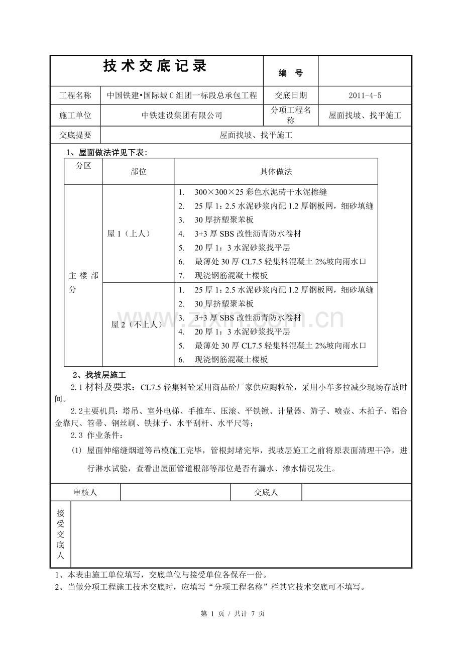 屋面找坡找平施工.doc_第1页