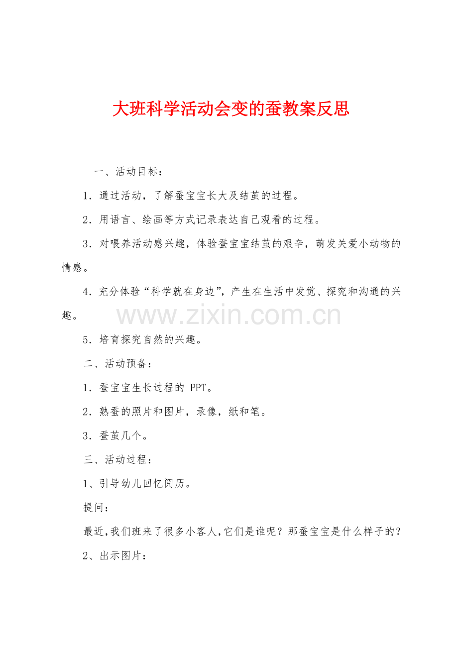 大班科学活动会变的蚕教案反思.docx_第1页