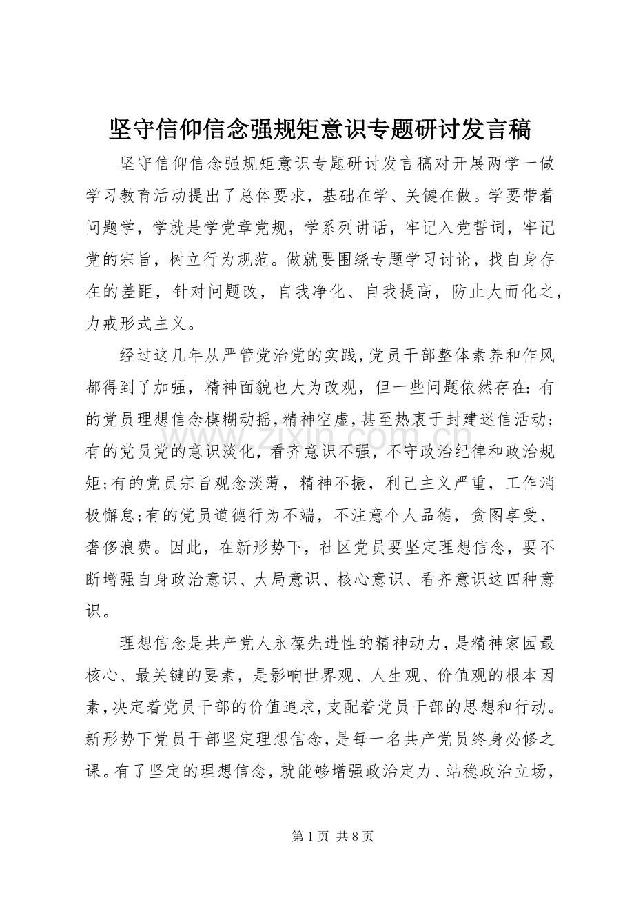 坚守信仰信念强规矩意识专题研讨发言稿.docx_第1页