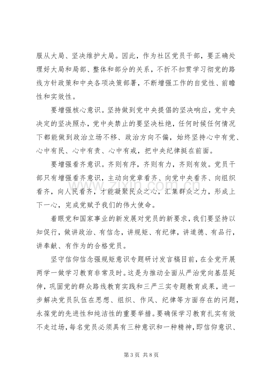 坚守信仰信念强规矩意识专题研讨发言稿.docx_第3页