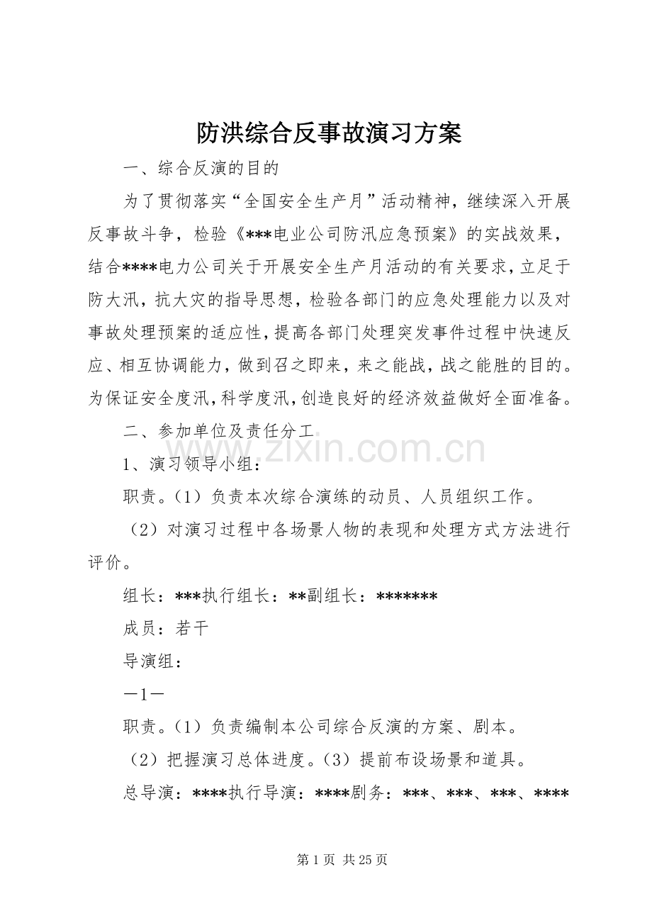 防洪综合反事故演习实施方案.docx_第1页