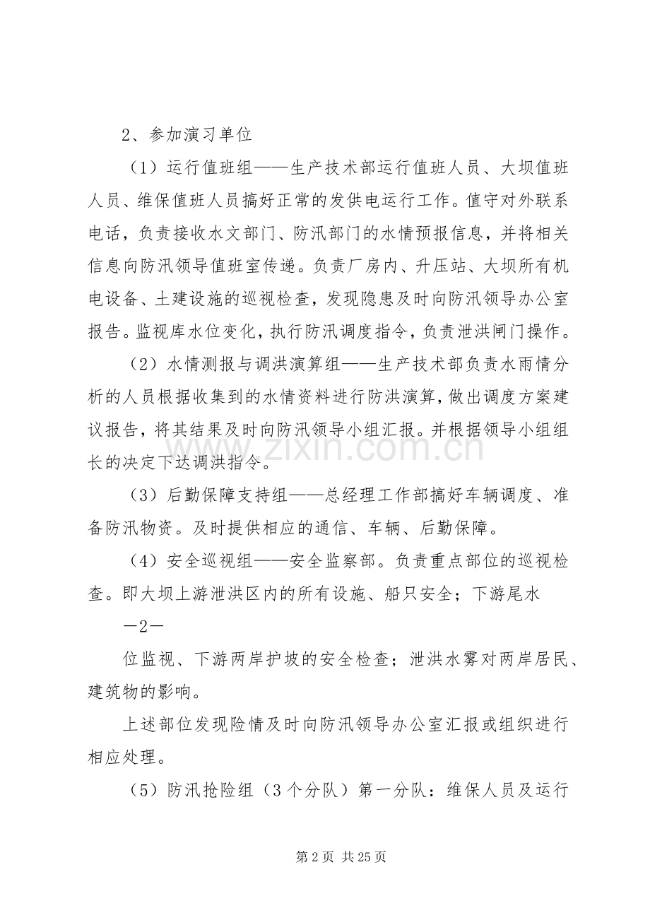 防洪综合反事故演习实施方案.docx_第2页