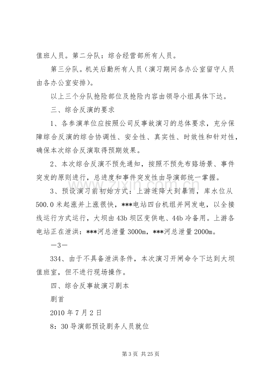 防洪综合反事故演习实施方案.docx_第3页