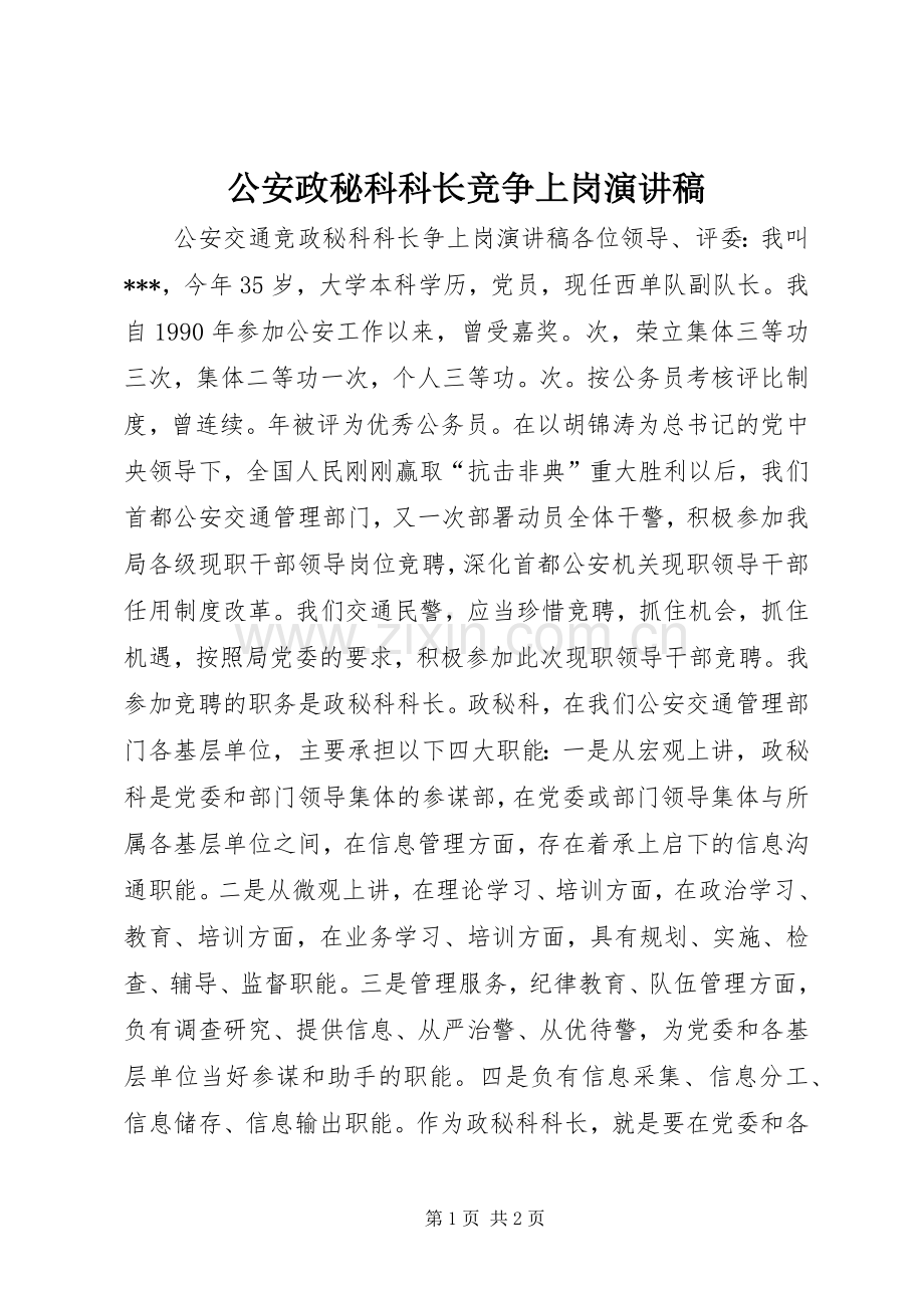 公安政秘科科长竞争上岗演讲稿.docx_第1页