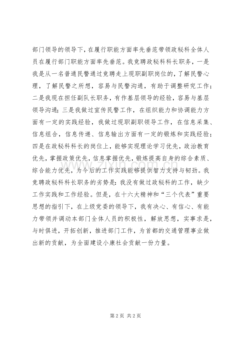 公安政秘科科长竞争上岗演讲稿.docx_第2页