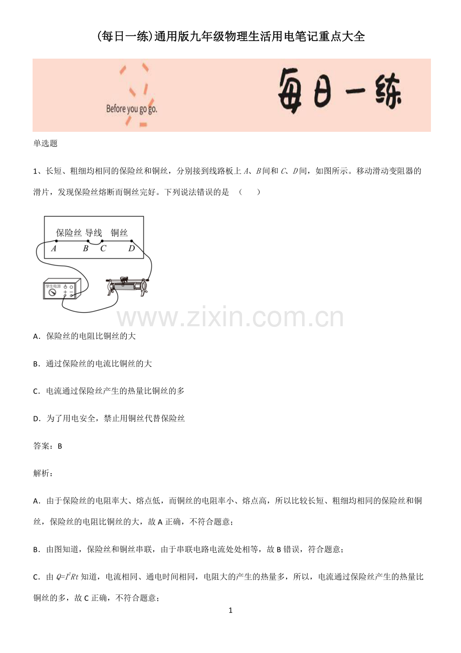 通用版九年级物理生活用电笔记重点大全.pdf_第1页