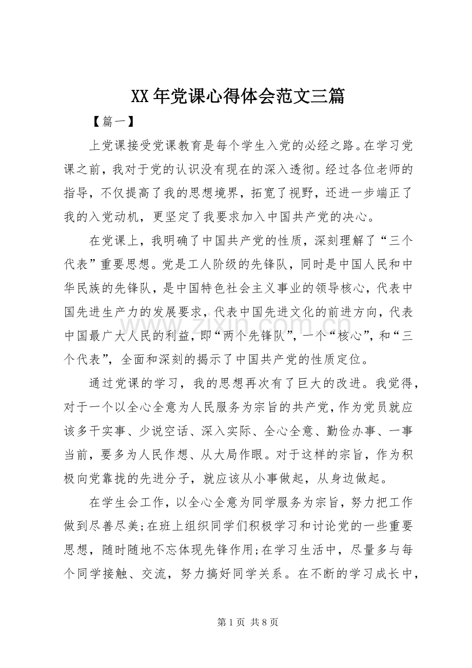 XX年党课心得体会范文三篇.docx_第1页