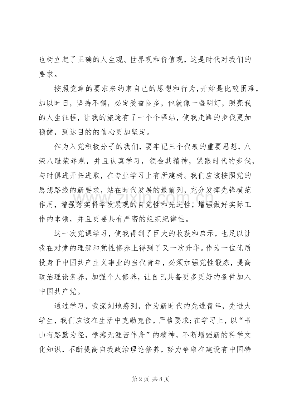 XX年党课心得体会范文三篇.docx_第2页