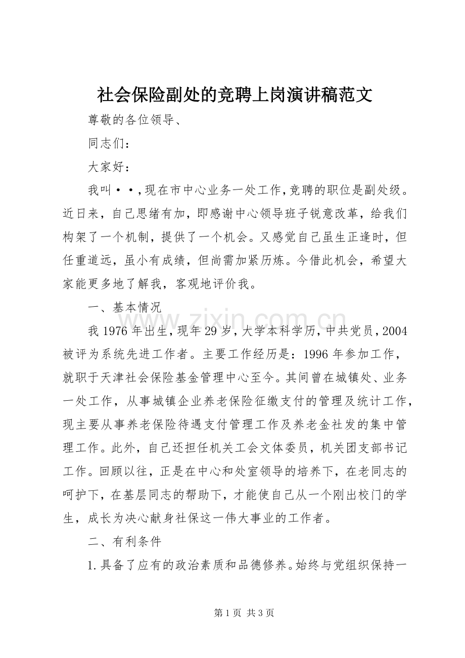 社会保险副处的竞聘上岗演讲稿范文.docx_第1页