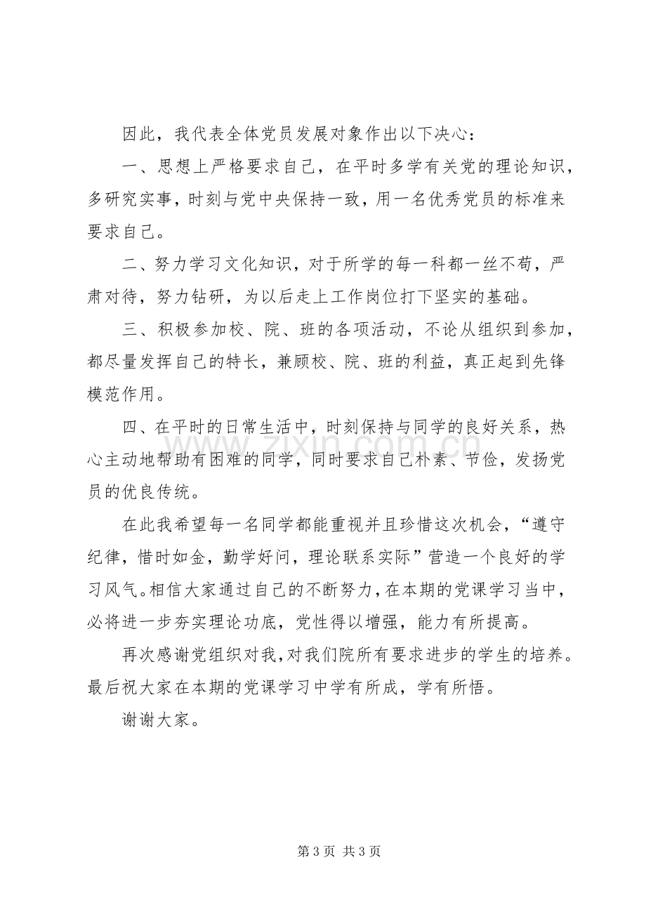 党课开班典礼演讲稿.docx_第3页